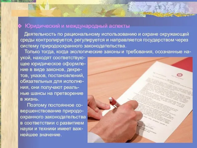 Юридический и международный аспекты Деятельность по рациональному использованию и охране