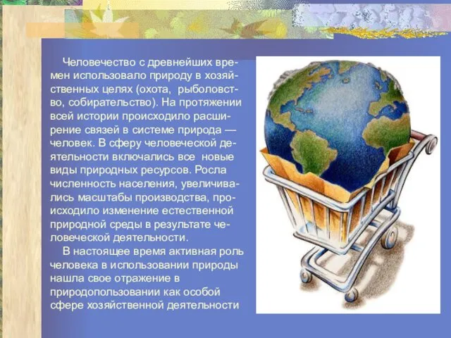 Человечество с древнейших вре-мен использовало природу в хозяй-ственных целях (охота,