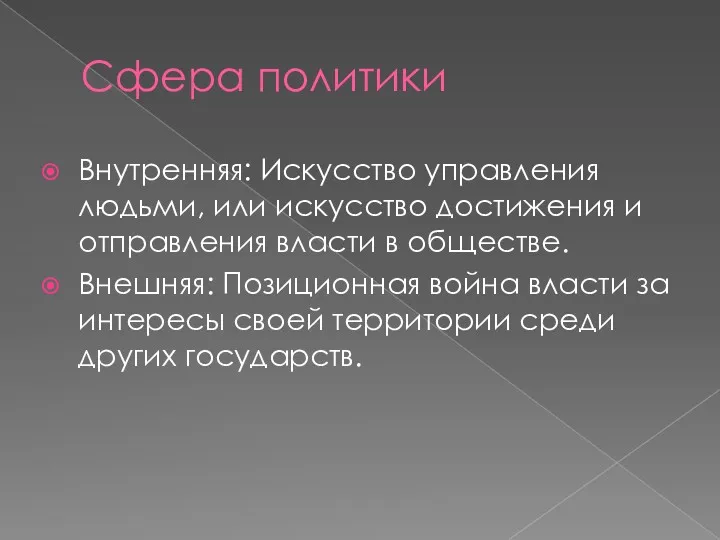 Сфера политики Внутренняя: Искусство управления людьми, или искусство достижения и