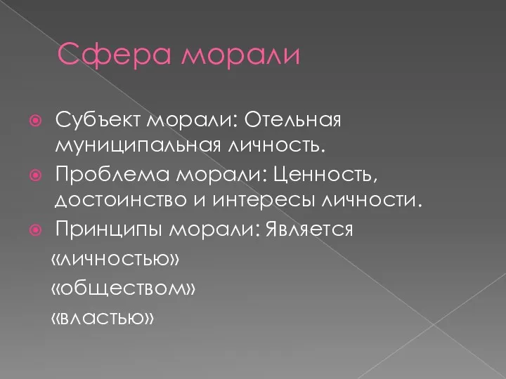 Сфера морали Субъект морали: Отельная муниципальная личность. Проблема морали: Ценность,