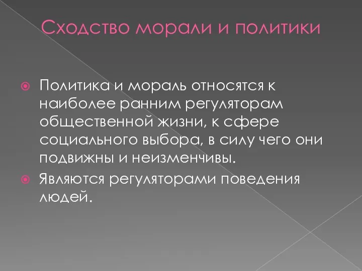 Сходство морали и политики Политика и мораль относятся к наиболее