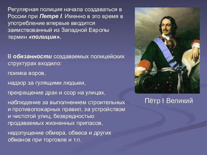 Пётр I Великий Регулярная полиция начала создаваться в России при