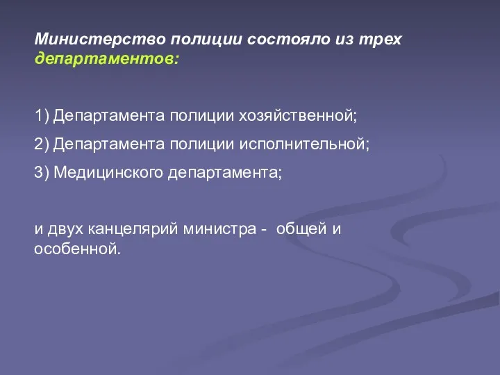 Министерство полиции состояло из трех департаментов: 1) Департамента полиции хозяйственной;