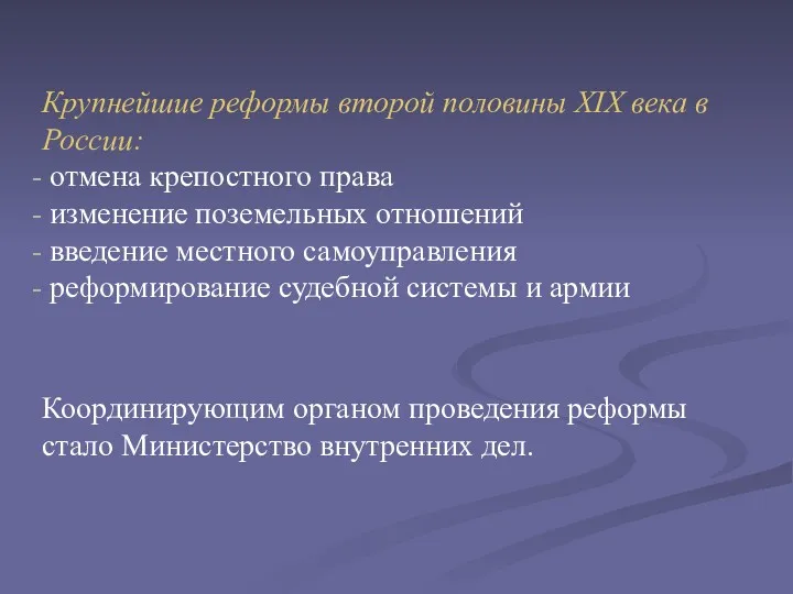 Крупнейшие реформы второй половины XIX века в России: отмена крепостного