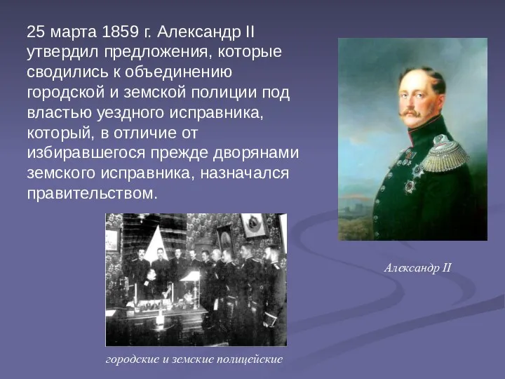 25 марта 1859 г. Александр II утвердил предложения, которые сводились