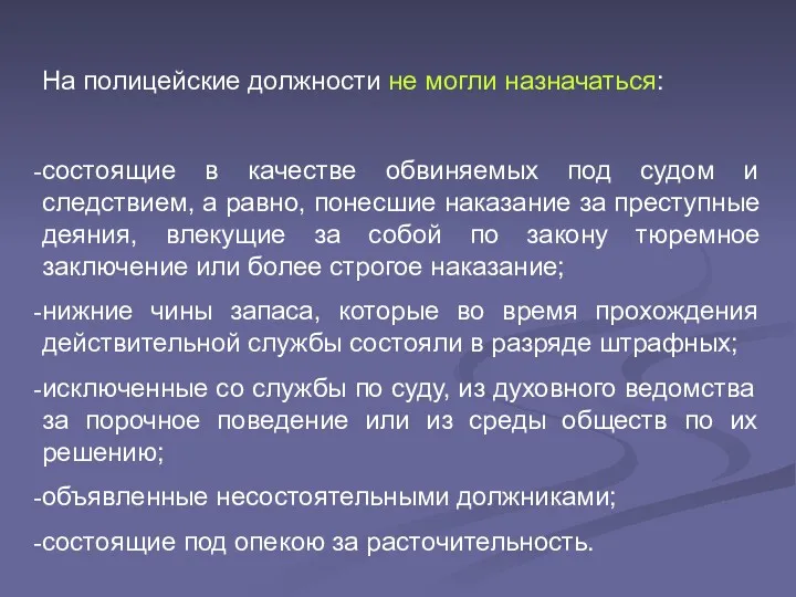 На полицейские должности не могли назначаться: состоящие в качестве обвиняемых