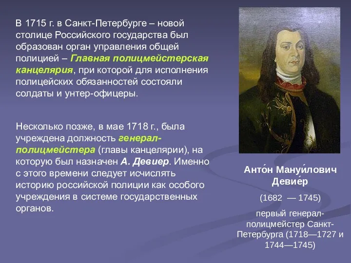 Анто́н Мануи́лович Девие́р (1682 — 1745)‏ первый генерал-полицмейстер Санкт-Петербурга (1718—1727