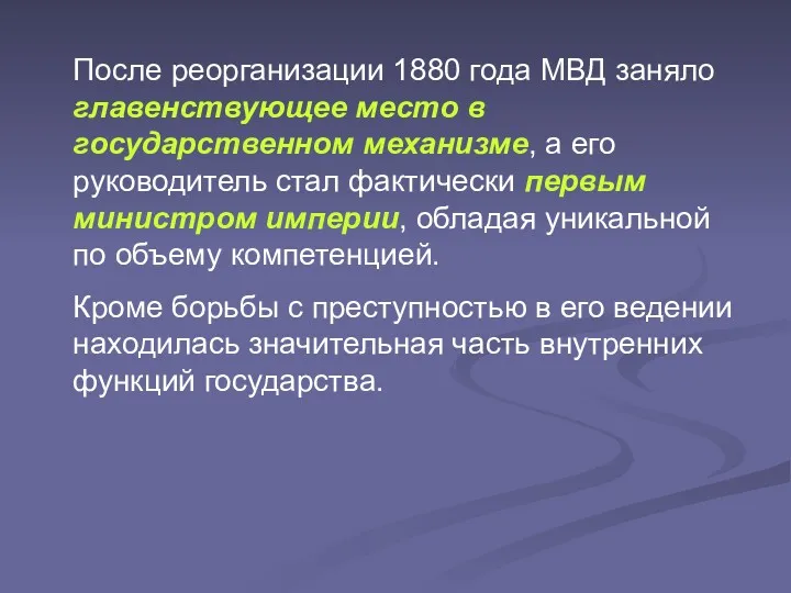 После реорганизации 1880 года МВД заняло главенствующее место в государственном