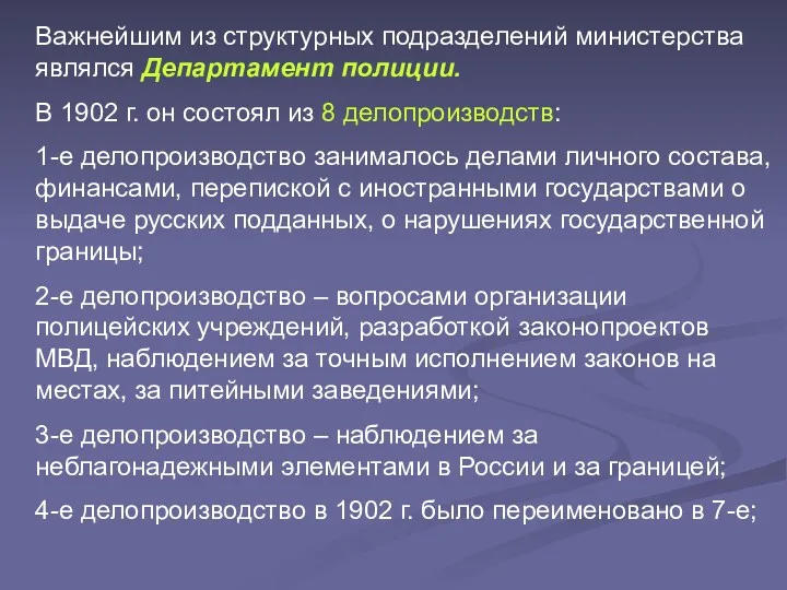 Важнейшим из структурных подразделений министерства являлся Департамент полиции. В 1902