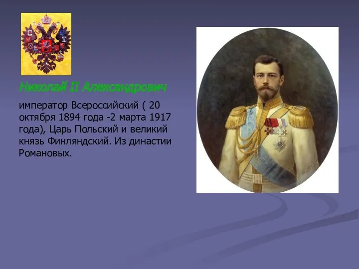 Николай II Александрович император Всероссийский ( 20 октября 1894 года