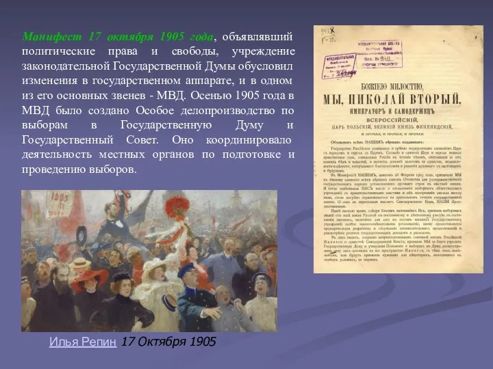 Манифест 17 октября 1905 года, объявлявший политические права и свободы,