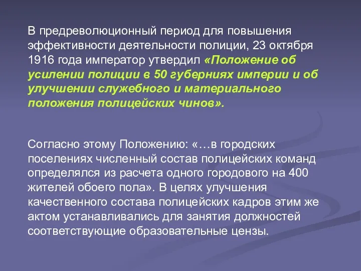 В предреволюционный период для повышения эффективности деятельности полиции, 23 октября