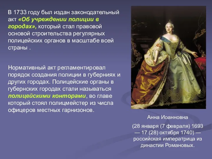 Анна Иоанновна (28 января (7 февраля) 1693 — 17 (28)