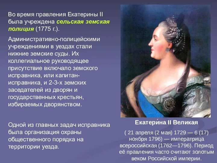 Екатери́на II Великая ( 21 апреля (2 мая) 1729 —