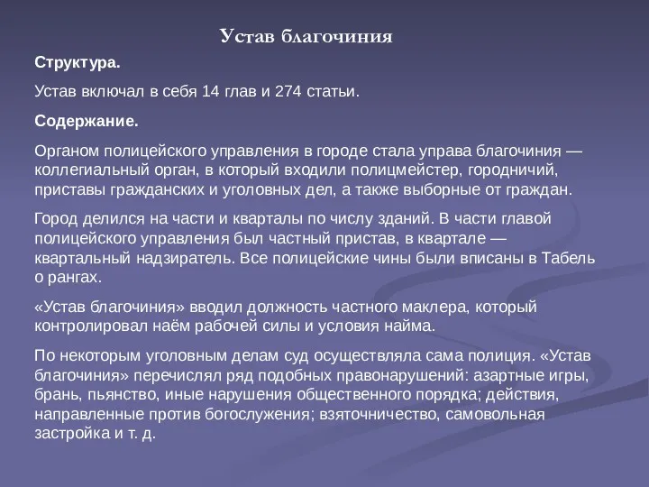 Структура. Устав включал в себя 14 глав и 274 статьи.