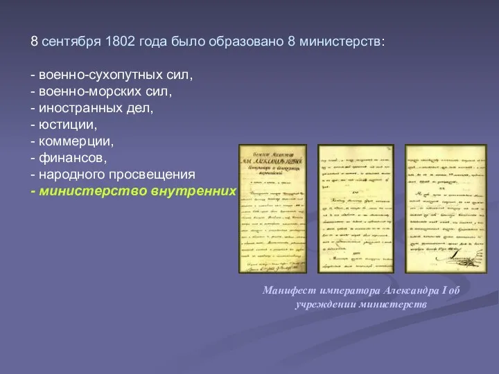 8 сентября 1802 года было образовано 8 министерств: - военно-сухопутных