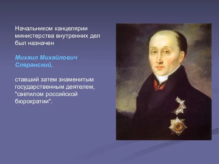 Начальником канцелярии министерства внутренних дел был назначен Михаил Михайлович Сперанский,
