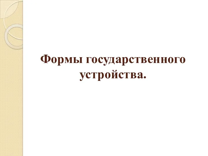 Формы государственного устройства.