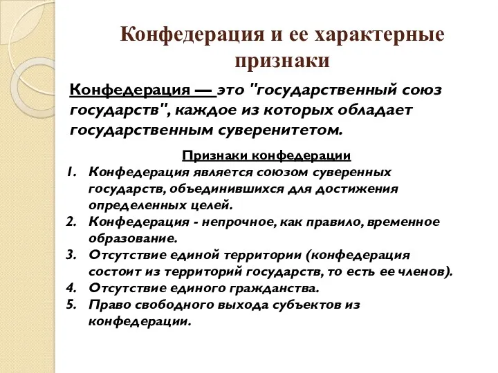 Конфедерация и ее характерные признаки Конфедерация — это "государственный союз