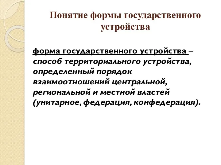 Понятие формы государственного устройства форма государственного устройства – способ территориального