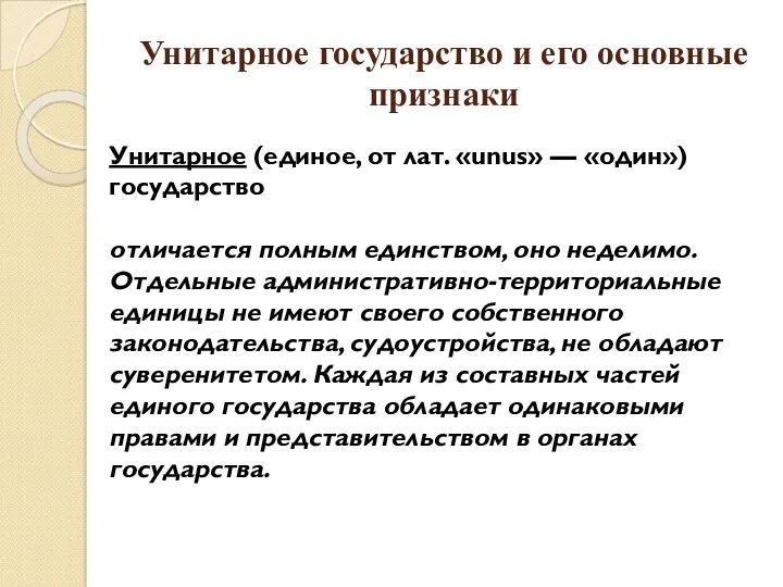 Унитарное государство и его основные признаки Унитарное (единое, от лат.