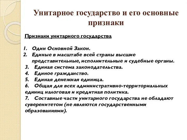 Унитарное государство и его основные признаки Признаки унитарного государства Один