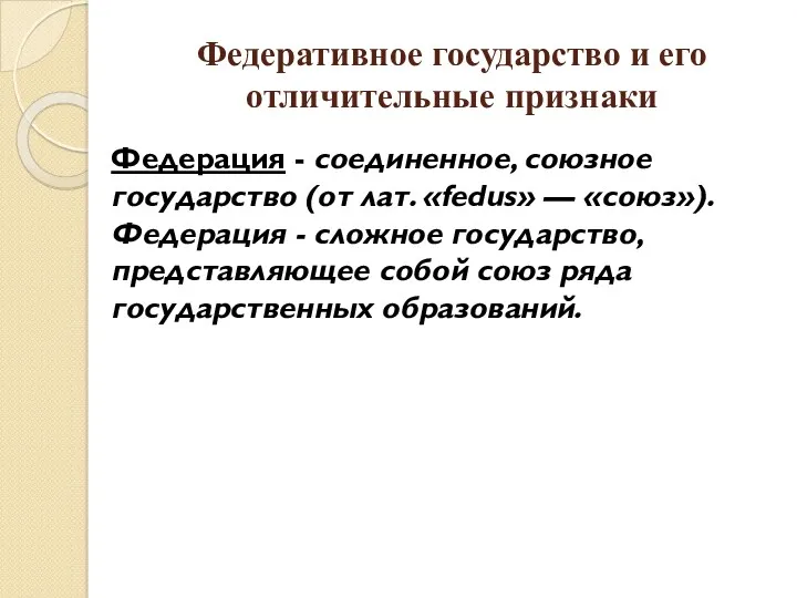 Федеративное государство и его отличительные признаки Федерация - соединенное, союзное