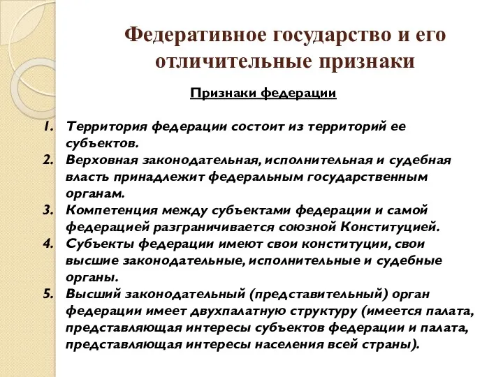 Федеративное государство и его отличительные признаки Признаки федерации Территория федерации