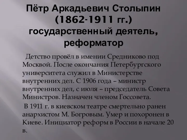 Пётр Аркадьевич Столыпин (1862-1911 гг.) государственный деятель, реформатор Детство провёл