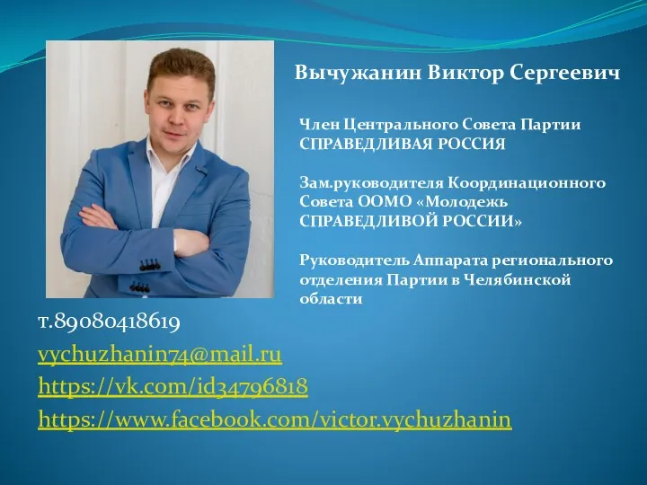 т.89080418619 vychuzhanin74@mail.ru https://vk.com/id34796818 https://www.facebook.com/victor.vychuzhanin Вычужанин Виктор Сергеевич Член Центрального Совета