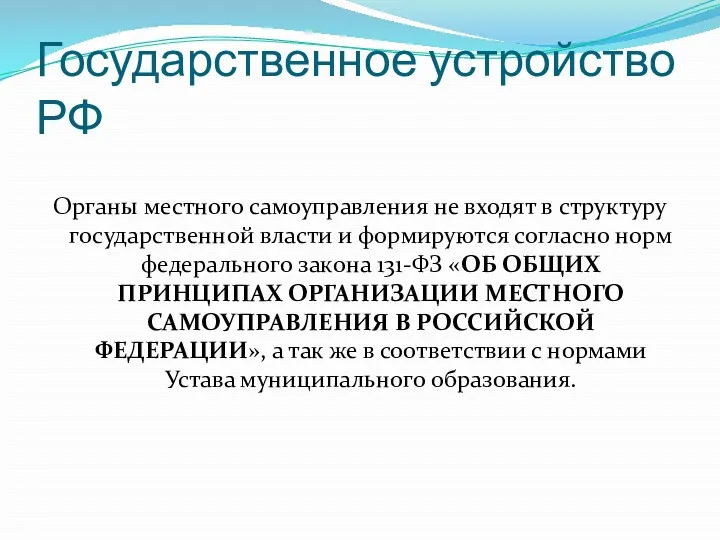 Государственное устройство РФ Органы местного самоуправления не входят в структуру