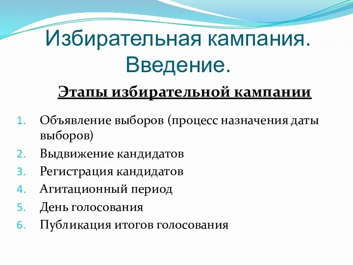 Избирательная кампания. Введение. Объявление выборов (процесс назначения даты выборов) Выдвижение