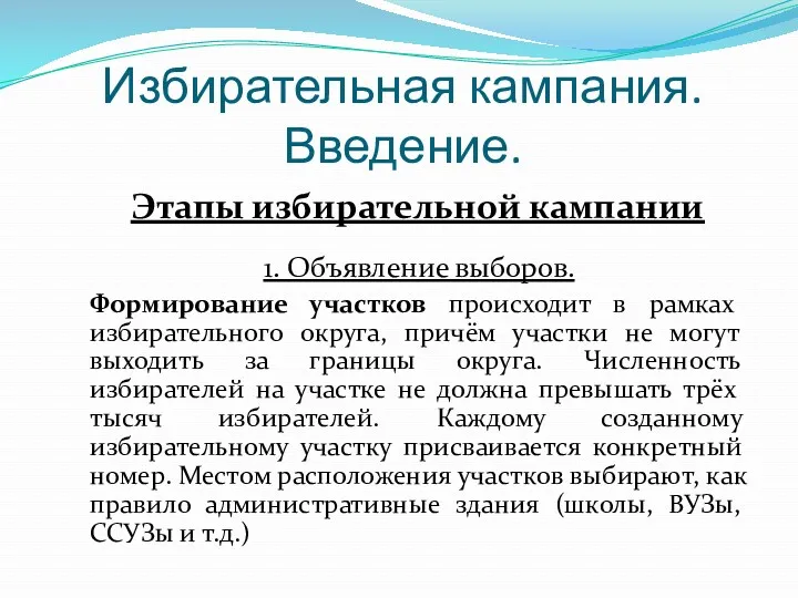 Избирательная кампания. Введение. 1. Объявление выборов. Формирование участков происходит в