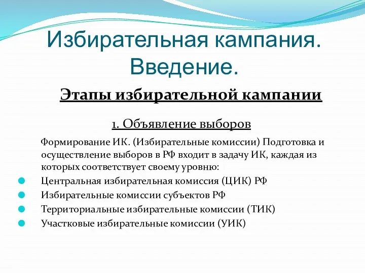 Избирательная кампания. Введение. 1. Объявление выборов Формирование ИК. (Избирательные комиссии)