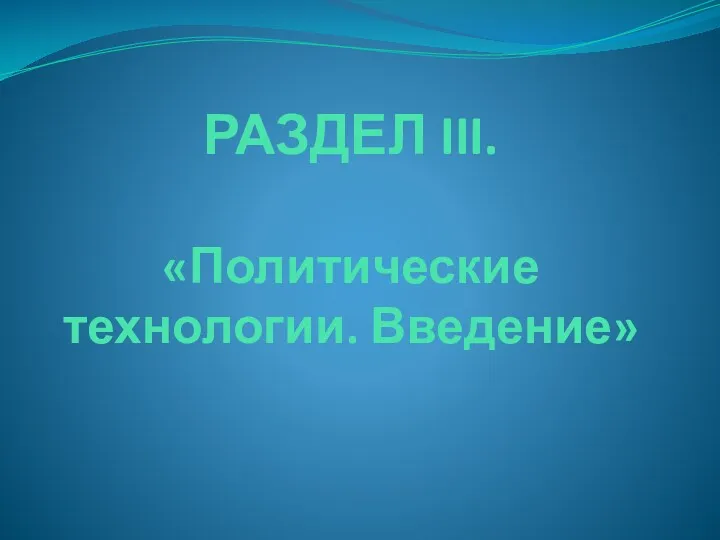 РАЗДЕЛ III. «Политические технологии. Введение»