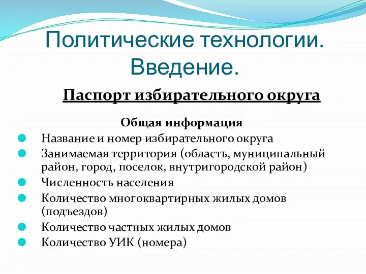 Политические технологии. Введение. Общая информация Название и номер избирательного округа