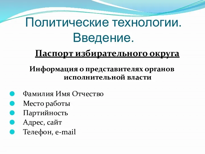 Политические технологии. Введение. Информация о представителях органов исполнительной власти Фамилия