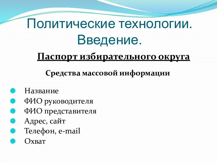 Политические технологии. Введение. Средства массовой информации Название ФИО руководителя ФИО