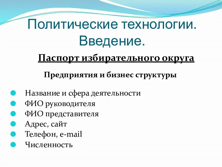 Политические технологии. Введение. Предприятия и бизнес структуры Название и сфера