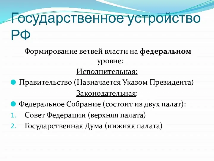 Государственное устройство РФ Формирование ветвей власти на федеральном уровне: Исполнительная: