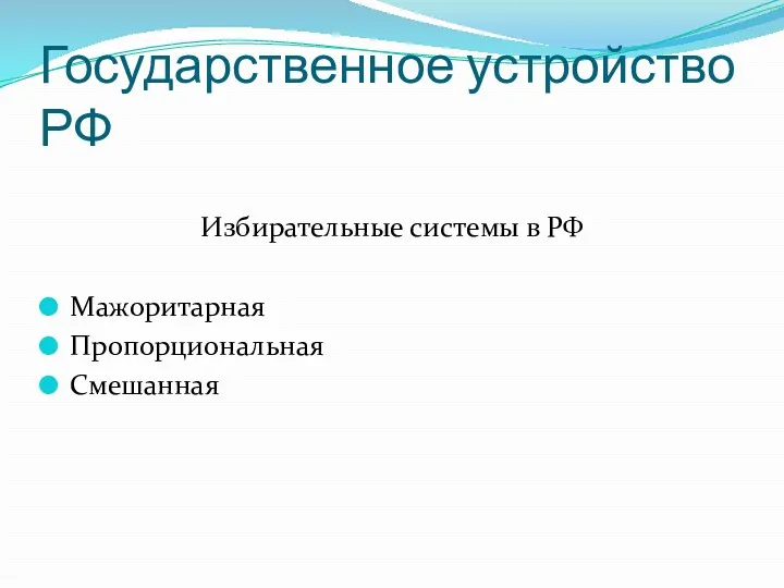 Государственное устройство РФ Избирательные системы в РФ Мажоритарная Пропорциональная Смешанная