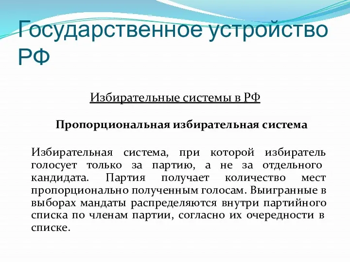 Государственное устройство РФ Избирательные системы в РФ Пропорциональная избирательная система