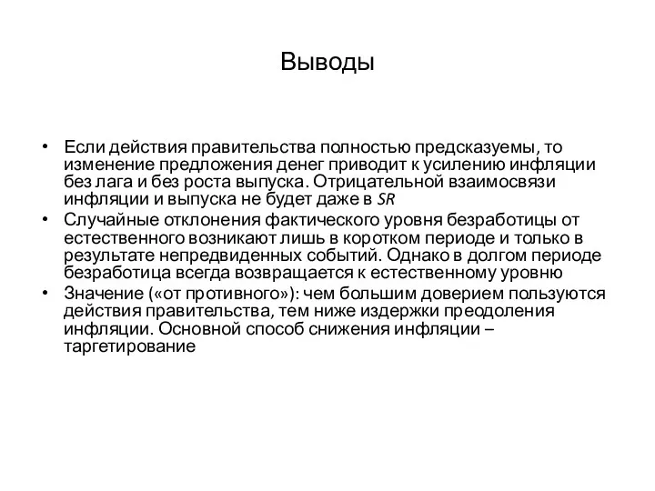 Выводы Если действия правительства полностью предсказуемы, то изменение предложения денег