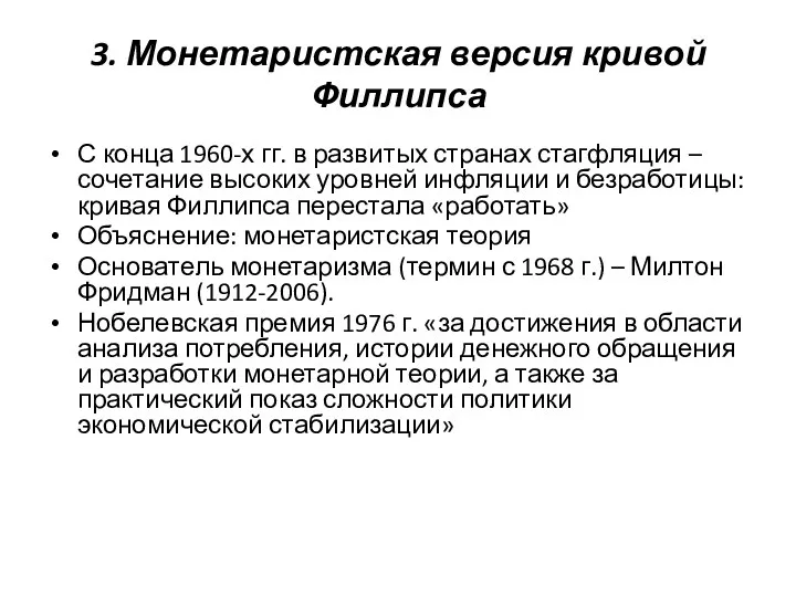 3. Монетаристская версия кривой Филлипса С конца 1960-х гг. в