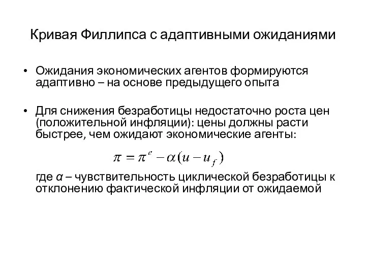 Кривая Филлипса с адаптивными ожиданиями Ожидания экономических агентов формируются адаптивно