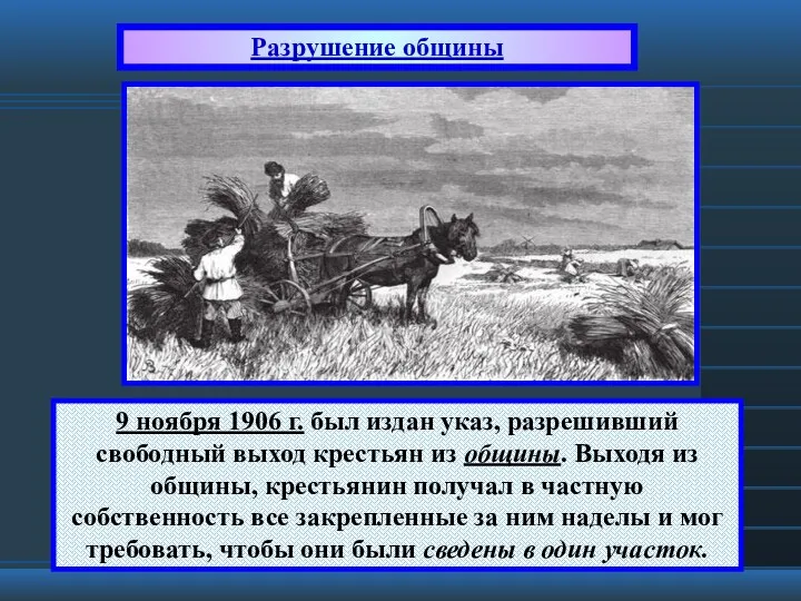 9 ноября 1906 г. был издан указ, разрешивший свободный выход крестьян из общины.