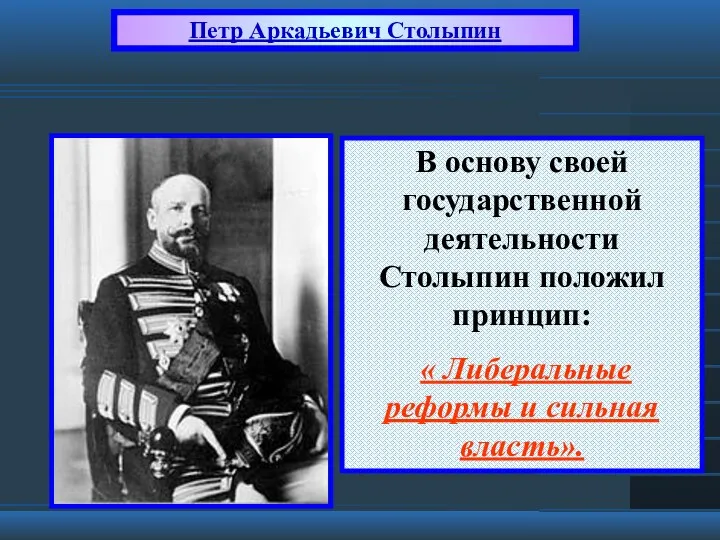 В основу своей государственной деятельности Столыпин положил принцип: « Либеральные реформы и сильная