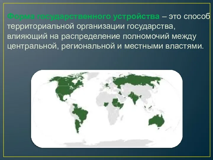 Форма государственного устройства – это способ территориальной организации государства, влияющий