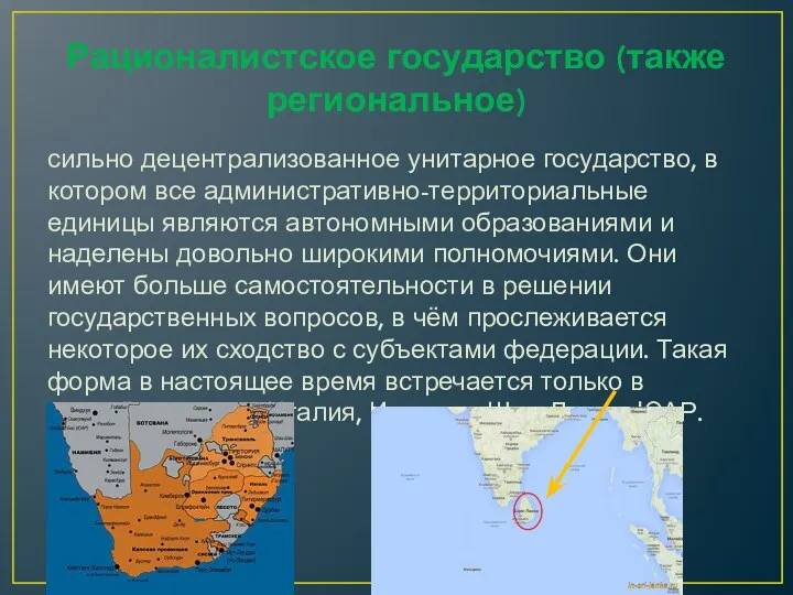 Рационалистское государство (также региональное) сильно децентрализованное унитарное государство, в котором