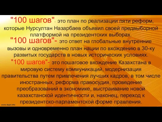 "100 шагов"- это план по реализации пяти реформ, которые Нурсултан